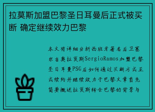 拉莫斯加盟巴黎圣日耳曼后正式被买断 确定继续效力巴黎