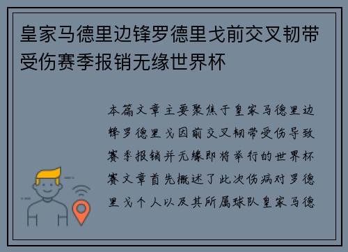 皇家马德里边锋罗德里戈前交叉韧带受伤赛季报销无缘世界杯