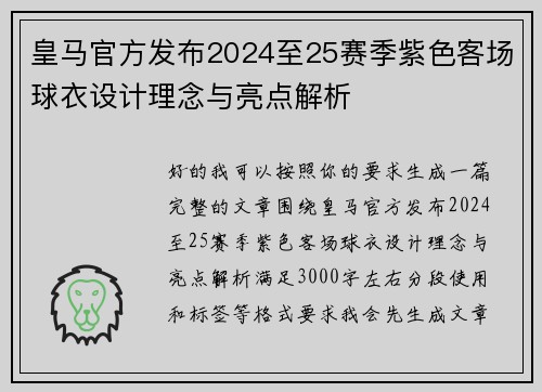 皇马官方发布2024至25赛季紫色客场球衣设计理念与亮点解析