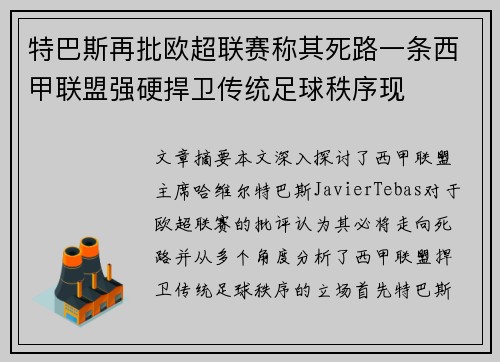 特巴斯再批欧超联赛称其死路一条西甲联盟强硬捍卫传统足球秩序现