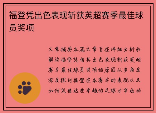 福登凭出色表现斩获英超赛季最佳球员奖项