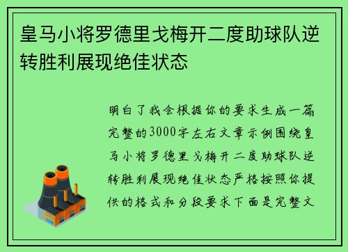 皇马小将罗德里戈梅开二度助球队逆转胜利展现绝佳状态