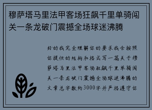 穆萨塔马里法甲客场狂飙千里单骑闯关一条龙破门震撼全场球迷沸腾