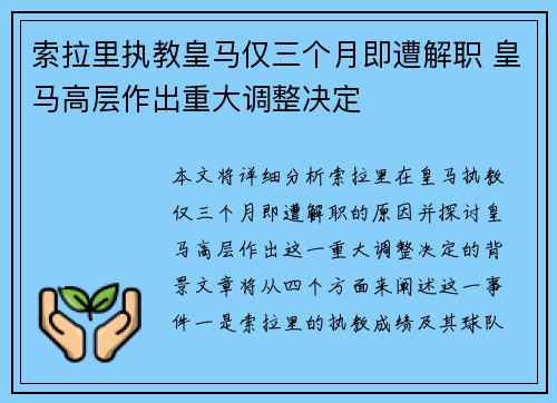 索拉里执教皇马仅三个月即遭解职 皇马高层作出重大调整决定
