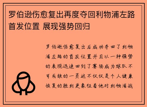 罗伯逊伤愈复出再度夺回利物浦左路首发位置 展现强势回归