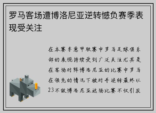 罗马客场遭博洛尼亚逆转憾负赛季表现受关注