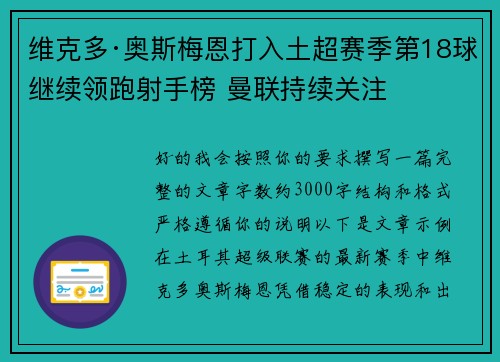 维克多·奥斯梅恩打入土超赛季第18球继续领跑射手榜 曼联持续关注