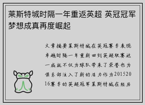 莱斯特城时隔一年重返英超 英冠冠军梦想成真再度崛起