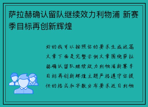 萨拉赫确认留队继续效力利物浦 新赛季目标再创新辉煌