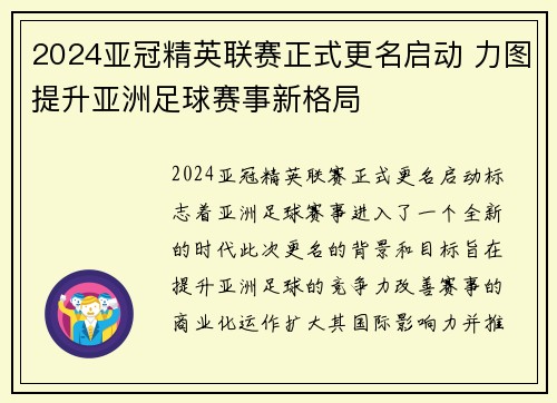 2024亚冠精英联赛正式更名启动 力图提升亚洲足球赛事新格局