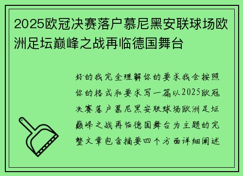 2025欧冠决赛落户慕尼黑安联球场欧洲足坛巅峰之战再临德国舞台