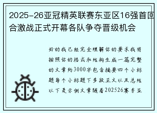 2025-26亚冠精英联赛东亚区16强首回合激战正式开幕各队争夺晋级机会