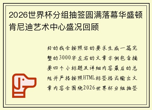 2026世界杯分组抽签圆满落幕华盛顿肯尼迪艺术中心盛况回顾