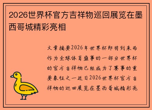 2026世界杯官方吉祥物巡回展览在墨西哥城精彩亮相