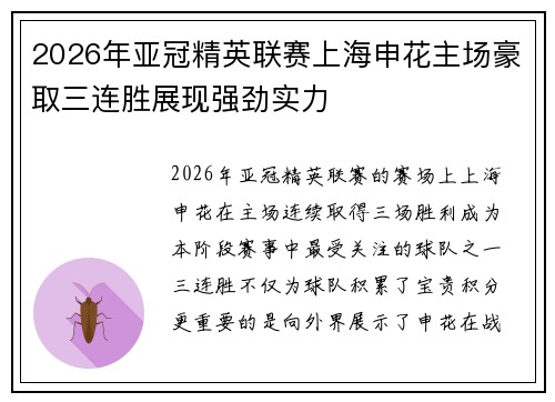 2026年亚冠精英联赛上海申花主场豪取三连胜展现强劲实力