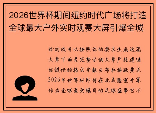 2026世界杯期间纽约时代广场将打造全球最大户外实时观赛大屏引爆全城热潮