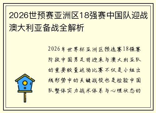 2026世预赛亚洲区18强赛中国队迎战澳大利亚备战全解析