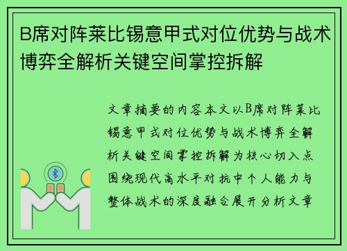 B席对阵莱比锡意甲式对位优势与战术博弈全解析关键空间掌控拆解