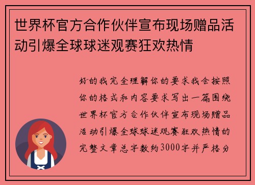 世界杯官方合作伙伴宣布现场赠品活动引爆全球球迷观赛狂欢热情