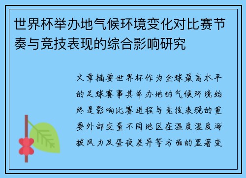 世界杯举办地气候环境变化对比赛节奏与竞技表现的综合影响研究