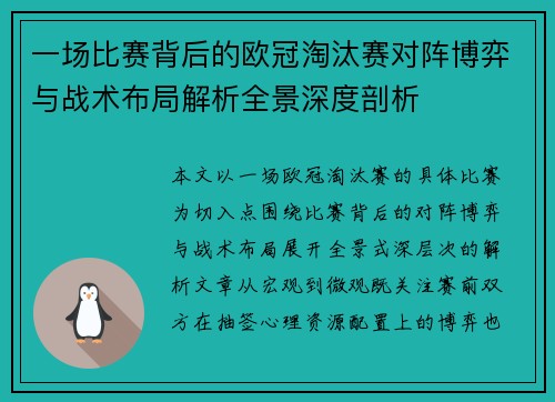 一场比赛背后的欧冠淘汰赛对阵博弈与战术布局解析全景深度剖析