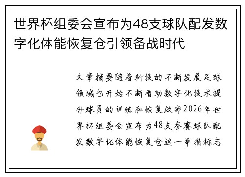 世界杯组委会宣布为48支球队配发数字化体能恢复仓引领备战时代