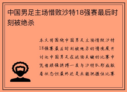 中国男足主场惜败沙特18强赛最后时刻被绝杀
