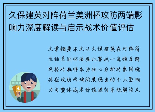 久保建英对阵荷兰美洲杯攻防两端影响力深度解读与启示战术价值评估