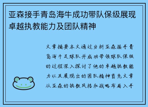 亚森接手青岛海牛成功带队保级展现卓越执教能力及团队精神