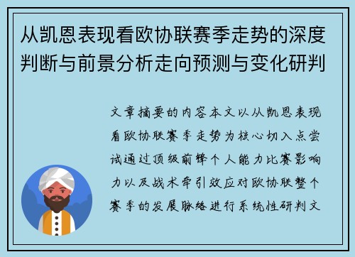 从凯恩表现看欧协联赛季走势的深度判断与前景分析走向预测与变化研判