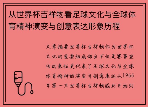 从世界杯吉祥物看足球文化与全球体育精神演变与创意表达形象历程
