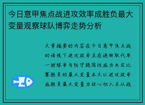 今日意甲焦点战进攻效率成胜负最大变量观察球队博弈走势分析