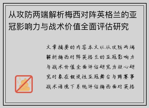 从攻防两端解析梅西对阵英格兰的亚冠影响力与战术价值全面评估研究