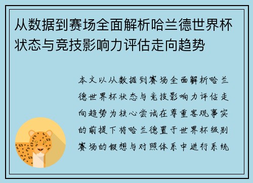 从数据到赛场全面解析哈兰德世界杯状态与竞技影响力评估走向趋势