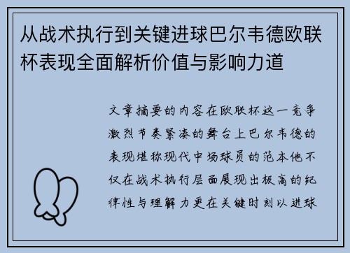 从战术执行到关键进球巴尔韦德欧联杯表现全面解析价值与影响力道