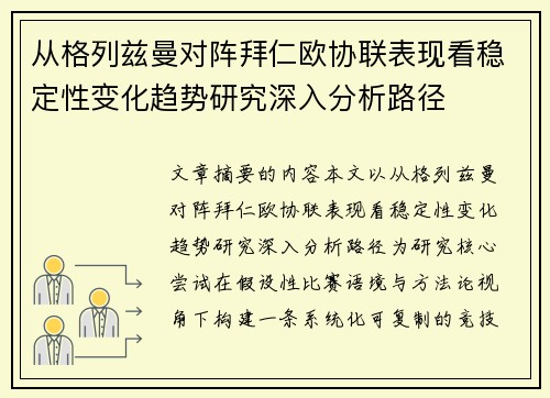 从格列兹曼对阵拜仁欧协联表现看稳定性变化趋势研究深入分析路径