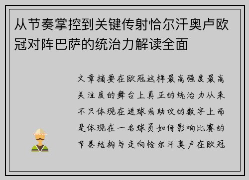 从节奏掌控到关键传射恰尔汗奥卢欧冠对阵巴萨的统治力解读全面
