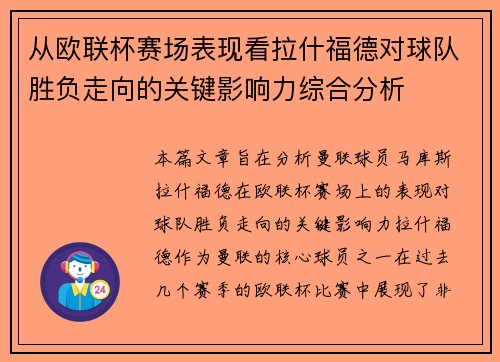 从欧联杯赛场表现看拉什福德对球队胜负走向的关键影响力综合分析