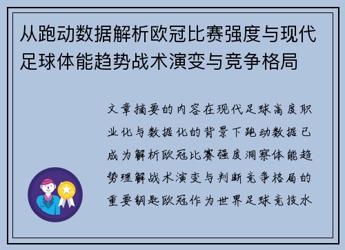 从跑动数据解析欧冠比赛强度与现代足球体能趋势战术演变与竞争格局