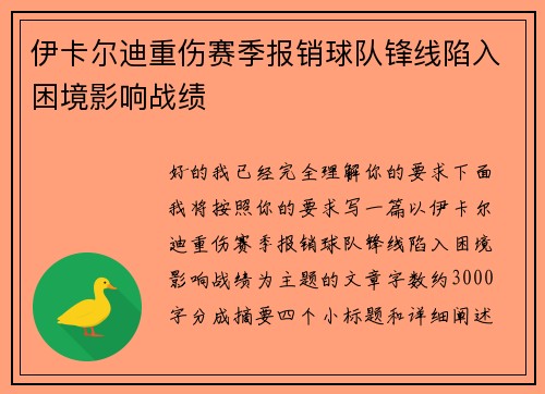 伊卡尔迪重伤赛季报销球队锋线陷入困境影响战绩
