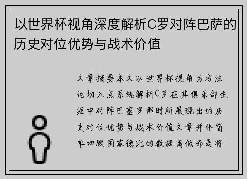 以世界杯视角深度解析C罗对阵巴萨的历史对位优势与战术价值