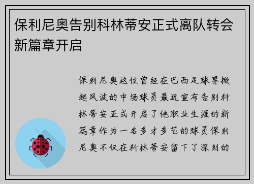 保利尼奥告别科林蒂安正式离队转会新篇章开启