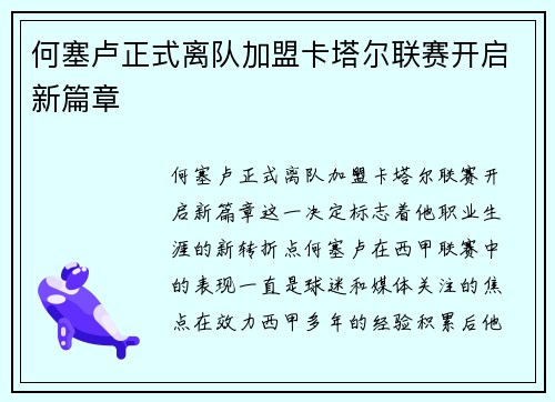 何塞卢正式离队加盟卡塔尔联赛开启新篇章