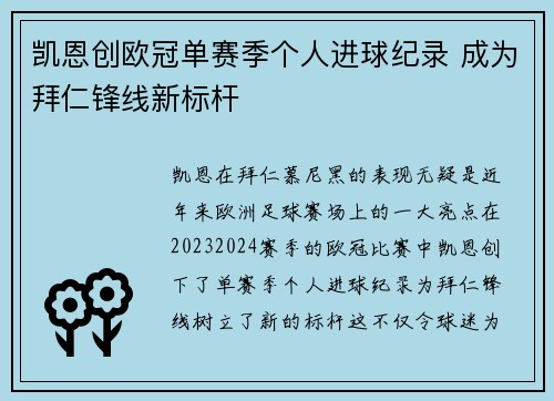 凯恩创欧冠单赛季个人进球纪录 成为拜仁锋线新标杆