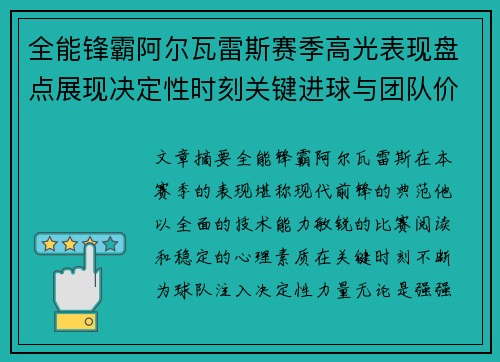 全能锋霸阿尔瓦雷斯赛季高光表现盘点展现决定性时刻关键进球与团队价值