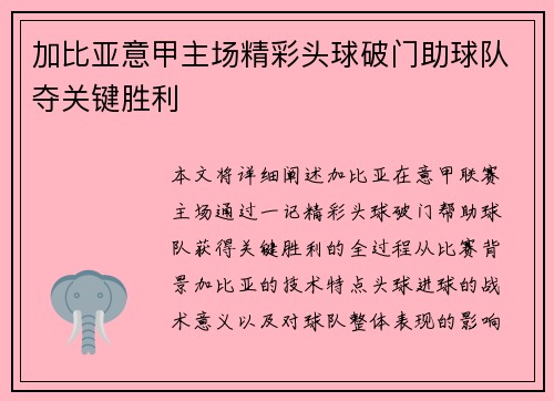 加比亚意甲主场精彩头球破门助球队夺关键胜利
