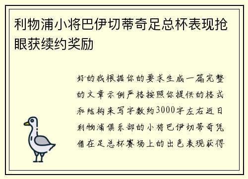 利物浦小将巴伊切蒂奇足总杯表现抢眼获续约奖励