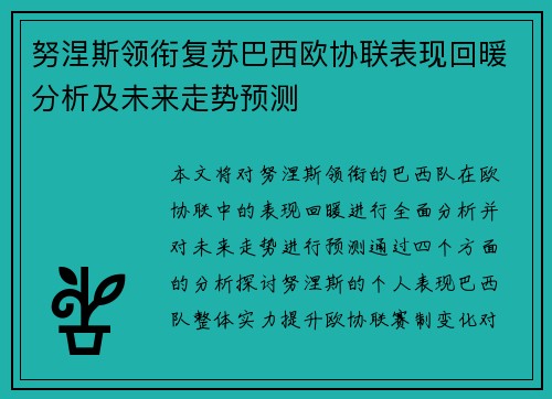 努涅斯领衔复苏巴西欧协联表现回暖分析及未来走势预测
