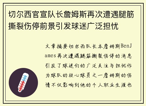 切尔西官宣队长詹姆斯再次遭遇腿筋撕裂伤停前景引发球迷广泛担忧