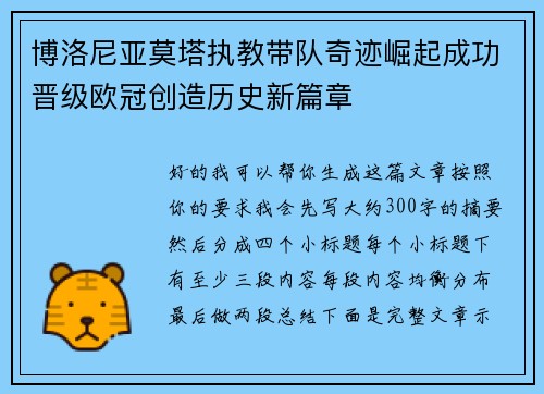 博洛尼亚莫塔执教带队奇迹崛起成功晋级欧冠创造历史新篇章